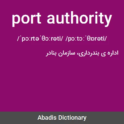 معنی port authority